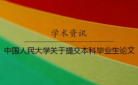 中國人民大學(xué)關(guān)于提交本科畢業(yè)生論文查重通知