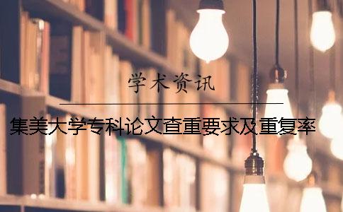 集美大學?？普撐牟橹匾蠹爸貜吐?集美大學論文查重標準