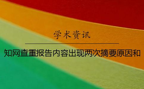 學術查重報告內容出現兩次摘要原因和對結果影響