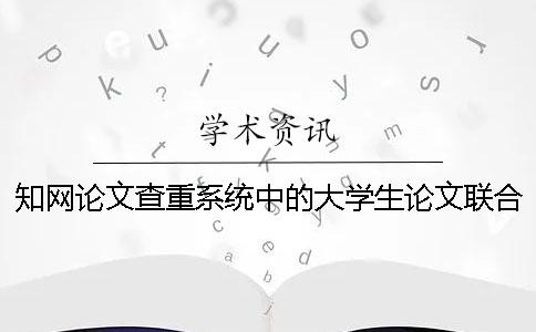 學(xué)術(shù)論文查重系統(tǒng)中的大學(xué)生論文聯(lián)合比對庫是什么？