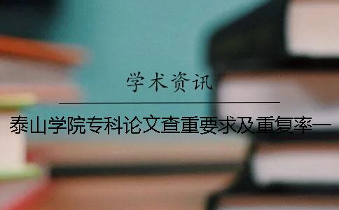 泰山學院專科論文查重要求及重復率一