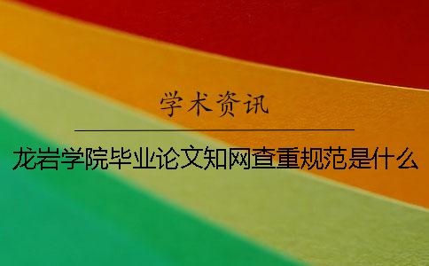 龍巖學(xué)院畢業(yè)論文學(xué)術(shù)查重規(guī)范是什么