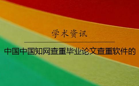 中國中國學術查重畢業論文查重軟件的優點到底是怎么回事? 中國中國學術查重畢業論文查重軟件的優點到底是怎么回事?