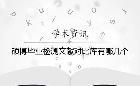 碩博畢業(yè)檢測文獻對比庫有哪幾個