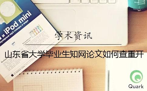 山東省大學畢業生學術論文如何查重？開題報告要查嗎？