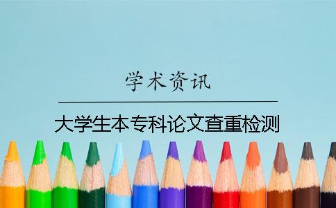 大學(xué)生本專科論文查重檢測(cè)