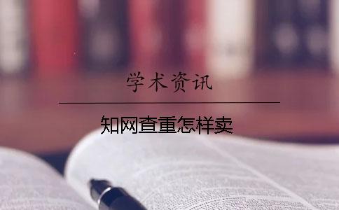 學術查重怎樣賣