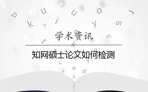 學術碩士論文如何檢測