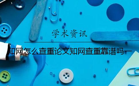 學術(shù)怎么查重論文？學術(shù)查重靠譜嗎？一