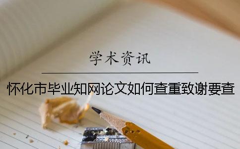 懷化市畢業(yè)學術論文如何查重？致謝要查？