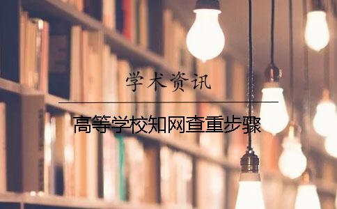 高等學(xué)校學(xué)術(shù)查重步驟