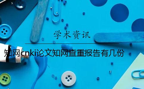 學(xué)術(shù)cnki論文學(xué)術(shù)查重報告有幾份？有什么分別？