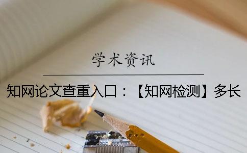 學術論文查重入口：【學術檢測】多長時間才能看到結果？