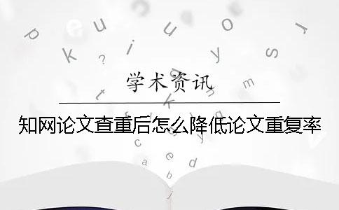 學術論文查重后怎么降低論文重復率？