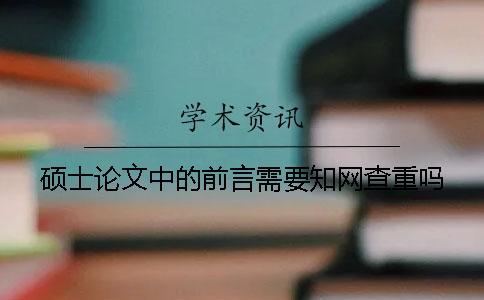 碩士論文中的前言需要學術查重嗎？