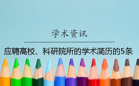 應聘高校、科研院所的學術簡歷的5條撰寫小竅門