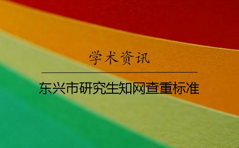 東興市研究生學(xué)術(shù)查重標(biāo)準(zhǔn)