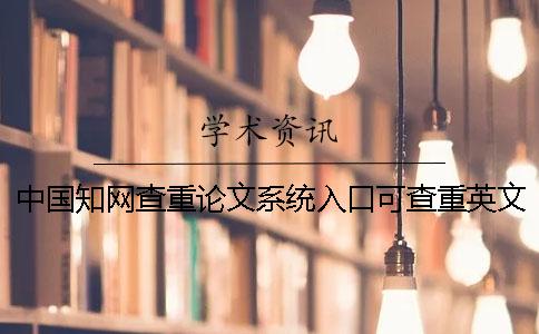 中國(guó)學(xué)術(shù)查重論文系統(tǒng)入口可查重英文論文嗎？