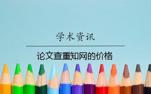 論文查重學術的價格