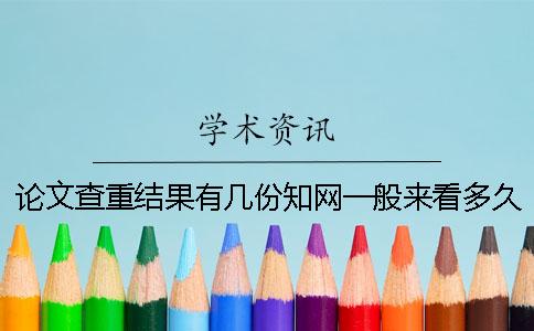 論文查重結果有幾份?學術一般來看多久出論文查重結果? 論文查重結果有幾份?學術一般來看多久出論文查重結果?