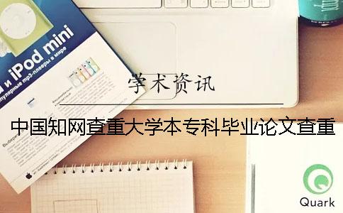 中國學術查重大學本專科畢業論文查重檢測