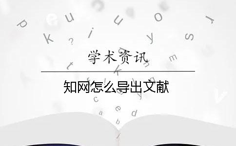 學術怎么導出文獻