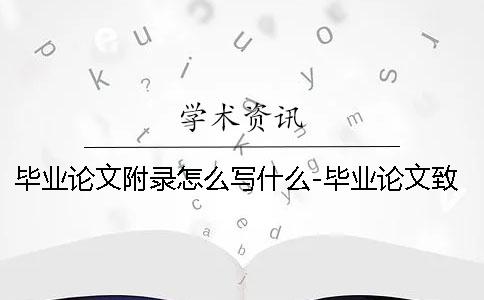 畢業(yè)論文附錄怎么寫什么-畢業(yè)論文致謝 學(xué)前教育畢業(yè)論文附錄怎么寫？