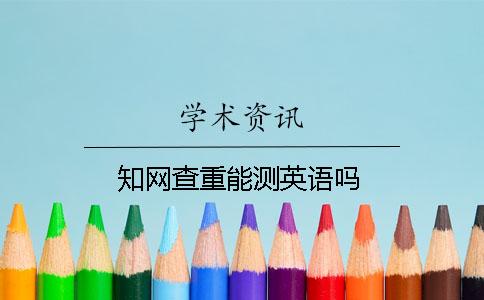 學術查重能測英語嗎？