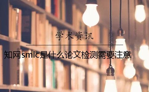 學術smlc是什么？論文檢測需要注意什么？