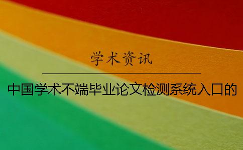 中國學術(shù)不端畢業(yè)論文檢測系統(tǒng)入口的優(yōu)勢