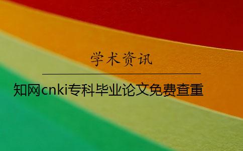 學術cnki?？飘厴I論文免費查重