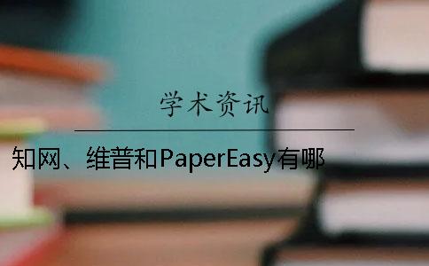 學(xué)術(shù)、維普和PaperEasy有哪一個(gè)好壞？