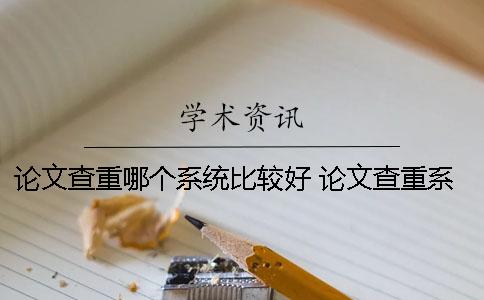 論文查重哪個系統比較好？ 論文查重系統哪個最嚴