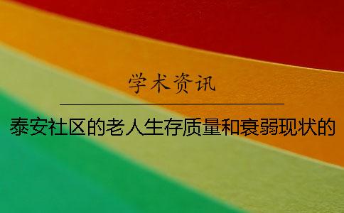 泰安社區的老人生存質量和衰弱現狀的關系