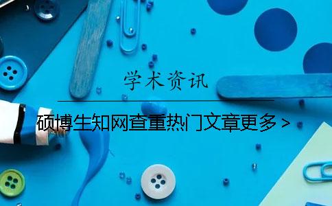 碩博生學術查重熱門文章更多> 碩博生學術查重熱門文章更多>