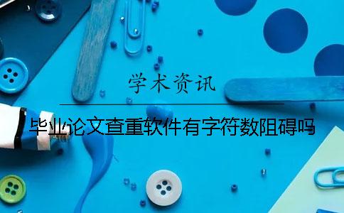 畢業論文查重軟件有字符數阻礙嗎？