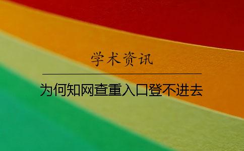 為何學術查重入口登不進去