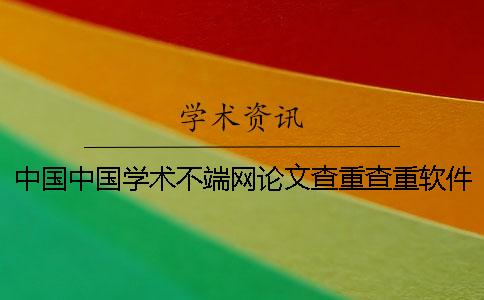 中國中國學術不端網論文查重查重軟件的最多優勢是哪一個？？