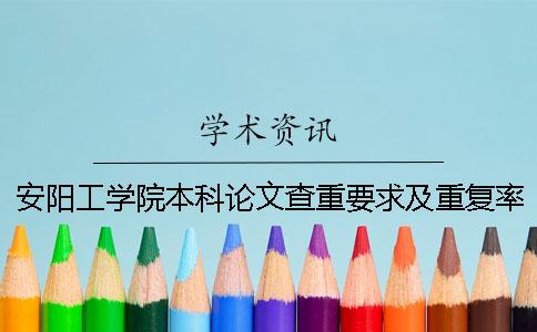 安陽工學(xué)院本科論文查重要求及重復(fù)率 安陽工學(xué)院論文查重系統(tǒng)