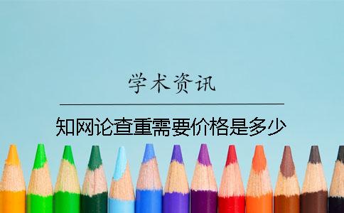學術論查重需要價格是多少