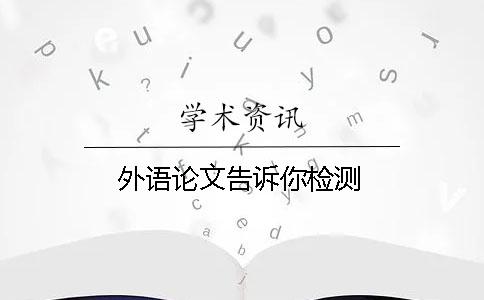 外語論文告訴你檢測(cè)