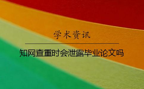 學術查重時會泄露畢業論文嗎？