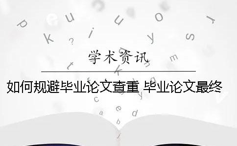如何規(guī)避畢業(yè)論文查重？ 畢業(yè)論文最終版已經提交