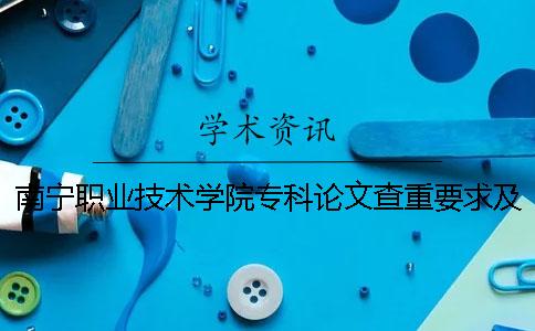 南寧職業技術學院專科論文查重要求及重復率 南寧職業技術學院專科年學費多少錢