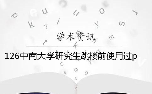 126中南大學(xué)研究生跳樓前使用過paperfree論文檢測