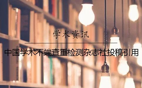 中國學(xué)術(shù)不端查重檢測雜志社投稿引用文獻(xiàn)算嗎