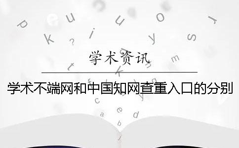 學術不端網(wǎng)和中國學術查重入口的分別在哪兒買？