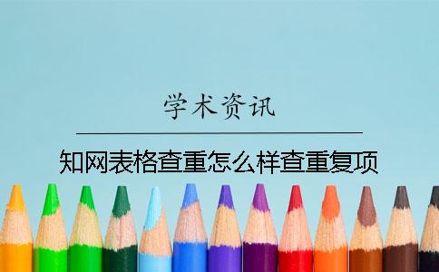 學術表格查重怎么樣查重復項