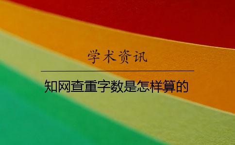 學(xué)術(shù)查重字?jǐn)?shù)是怎樣算的？