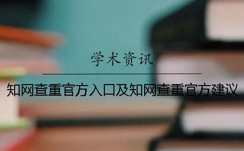 學術查重官方入口及學術查重官方建議！